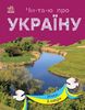 Річки й озера: читаємо по складах, 24 сторінки, м'яка обкладинка, серія Читаю про Україну Каспарова Ю.В. Ранок