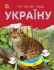 Тварини гір: читаємо по складах, 24 сторінки, м'яка обкладинка, серія Читаю про Україну Каспарова Ю.В. Ранок