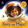 Хочу на Марс! Книга создана с помощью искусственного интеллекта, 24 страницы, мягкая обложка.Ранок