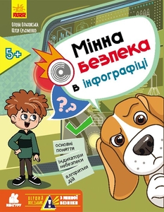 Мінна безпека в інфографіці, 16 сторінок, м'яка обкладинка, серія Перший посібник з мінної безпеки Ольховська О.М. Єрьоменко Ю.В.