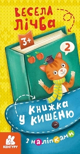 Веселая цифра, 24 страницы, мягкая обложка, серия Книга в карман