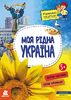 Моя рідна Україна, 16 сторінок, м'яка обкладинка, серія Маленькі українознавці Казакіна О.М.