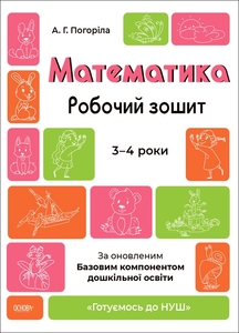 Математика, робочий зошит для дітей 3-4 років, серія Готуємось до НУШ Погоріла А.Г.