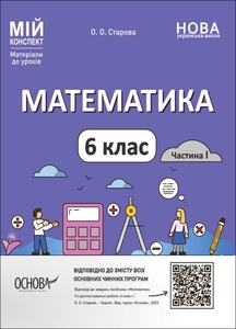Математика 6 класс: Материалы к урокам, серия Мой конспект Старова О.О.