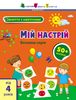 Заняття з наліпками для слухняних вушок. Мій настрій Коваль Н.М.