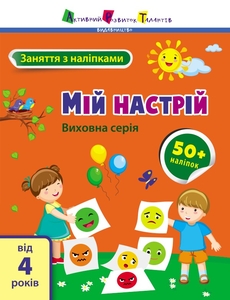 Занятия с наклейками для послушных ушек. Мое настроение Коваль Н.М.