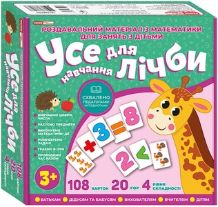 Все для счета, набор раздаточного материала с играми, серия Учись и играй