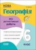 Географія 6 клас: Усі діагностувальні роботи Філончук З.В.