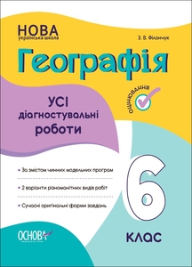 Географія 6 клас: Усі діагностувальні роботи Філончук З.В.