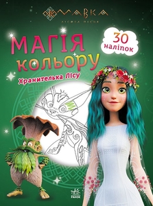 Раскраска А4, 8 страниц, мягкая обложка Хранитель леса серия Мавка. Магия цвета