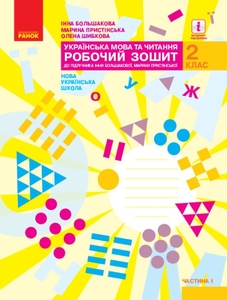 НУШ 2 класс: Украинский язык, рабочая тетрадь часть 1. К учебнику Большаковой И.А., Пристинской М.С