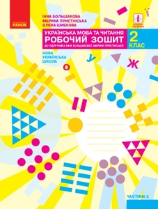 НУШ 2 класс: Украинский язык, рабочая тетрадь часть 2. К учебнику Большаковой И.А., Пристинской М.С