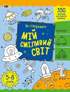 Як створювати мій сміливий світ, 32 сторінки, м'яка обкладинка, серія Творчий збірник
