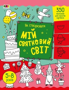 Творчий зібрник-розмальовка, 32 сторінки, м'яка обкладинка Як створювати мій святковий світ
