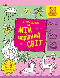 Як створювати мій чарівний світ, 32 сторінки, м'яка обкладинка, серія Творчий збірник