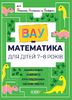 ВАУ-математика для дітей 7-8 років. Ломиголовки, лабіринти, ігри-пошуканки, числові ребуси, 80 сторінок, м'яка обкладинка