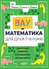 ВАУ-математика для детей 7-8 лет. Ломиголовки, лабиринты, игры-поисковики, числовые ребусы, 80 страниц, мягкая обложка