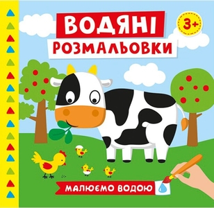 Водна розмальовка В5, 12 сторінок, м'яка обкладинка Ферма Ранок