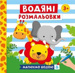 Водная раскраска В5, 12 страниц, мягкая обложка Животные Ранок