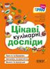 Интересные кулинарные опыты, 80 страниц, твердый переплет, серия PRO науку Пужайчереда Л.М. Карнаушенко В.А.