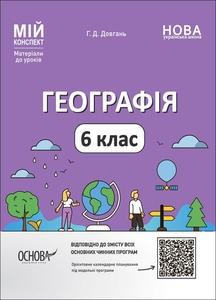 География 6 класс: Материалы к урокам, серия Мой конспект Довгань Г.Д.