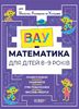 ВАУ-математика для дітей 8-9 років. Ломиголовки, лабіринти, ігри-пошуканки, числові ребуси, 80 сторінок, м'яка обкладинка