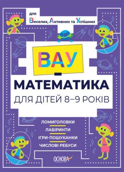 ВАУ-математика для детей 8-9 лет. Ломиголовки, лабиринты, игры ...