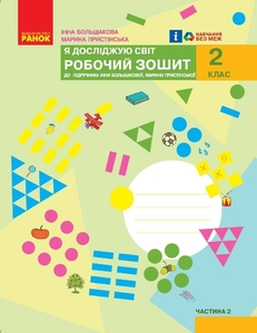 НУШ 2 клас: Я досліджую світ. Робочий зошит, частина 2, до підручника Большакова І.О. Пристінська М.С.