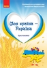 Хрестоматия Моя страна - Украина. Старший дошкольный возраст Косенчук О.Г. Гавриш Н.В.