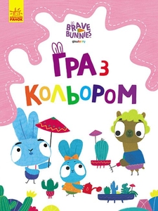 Раскраска А4, 12 страниц, мягкая обложка Игра с цветом. Увлекательные игры зайцедрузей, серия Храбрые зайцы