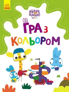 Раскраска А4, 12 страниц, мягкая обложка Игра с цветом. Дружественные прогулки зайцесемьи, серия Храбрые зайцы