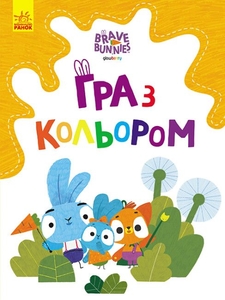 Розмальовка А4, 12 сторінок, м'яка обкладинка Гра з кольором. Допитливі зайці, серія Хоробрі зайці