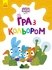Розмальовка А4, 12 сторінок, м'яка обкладинка Гра з кольором. Допитливі зайці, серія Хоробрі зайці