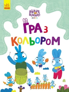 Розмальовка А4, 12 сторінок, м'яка обкладинка Гра з кольором. Подорож зайцебусом, серія Хоробрі зайці