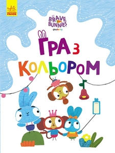 Раскраска А4, 12 страниц, мягкая обкложка Игра с цветом. Веселые приключения зайцесемьи