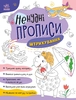 Шрихування, 24 сторінки, м'яка обкладинка, серія Ненудні прописи Ранок