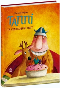 Таппі та святковий торт, 48 сторінок, тверда обкладинка, серія Пригоди Таппі М. Мортка Ранок