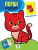 Раскраска с наклейками А4, 16 страниц, мягкая обложка Кот, серия Первые раскраски малыша Ранок