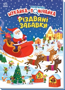 Різдвяні забавки, 16 сторінок, тверда обкладинка, серія Моя перша шукайка-помічайка Ранок