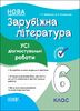 Зарубежная литература 6 класс: Все диагностические работы Фефилова Г.Е. Коновалова М.В.