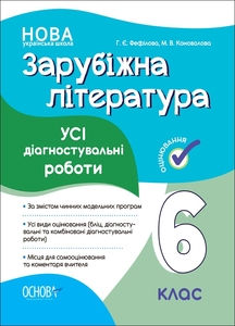 Зарубіжна література 6 клас: Усі діагностувальні роботи Фефілова Г.Є. Коновалова М.В.