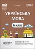 Українська мова 6 клас: Матеріали до уроків, ІІ семестр, серія Мій конспект Куцінко О.Г.