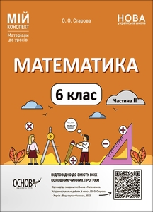 Математика 6 класс: Материалы к урокам, часть 2, серия Мой конспект Старова А.А.