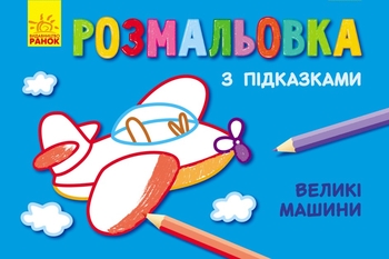 Розмальовка з підказками Великі машини Ранок
