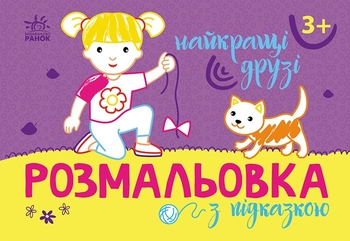Раскраска с подсказками. Лучшие друзья Ранок