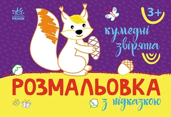 Розмальовка з підказками. Кумедні звірята Ранок
