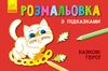 Розмальовка з підказками Казкові герої Ранок