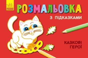 Раскраска с подсказками Сказочные герои Ранок