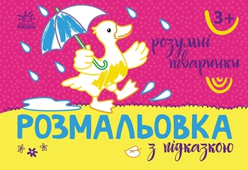 Раскраска с подсказками Умные животные Ранок
