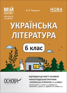 Украинская литература 6 класс: Материалы к урокам, серия Мой конспект Паращич В.В.